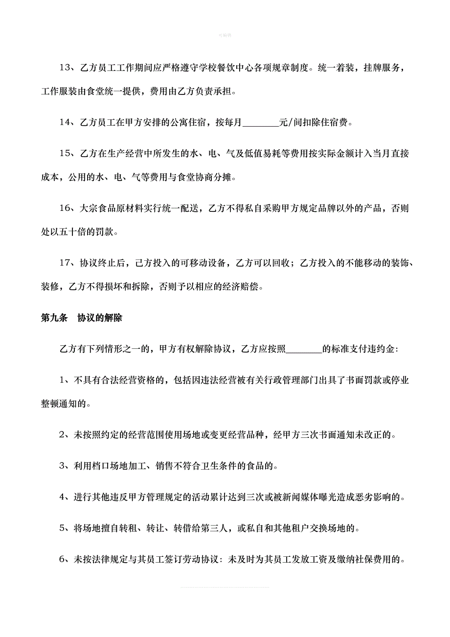 食堂档口租赁协议新版_第4页