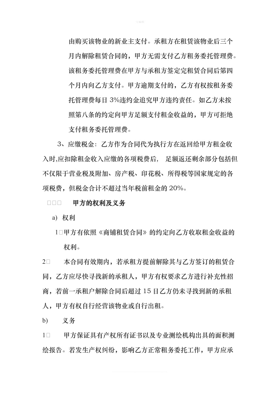 商业房产商铺租赁委托管理协议合同新版_第4页