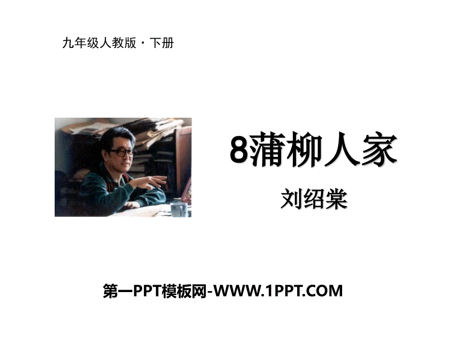 蒲柳人家(部编人教版九年级下册教学课件).pptx_第1页
