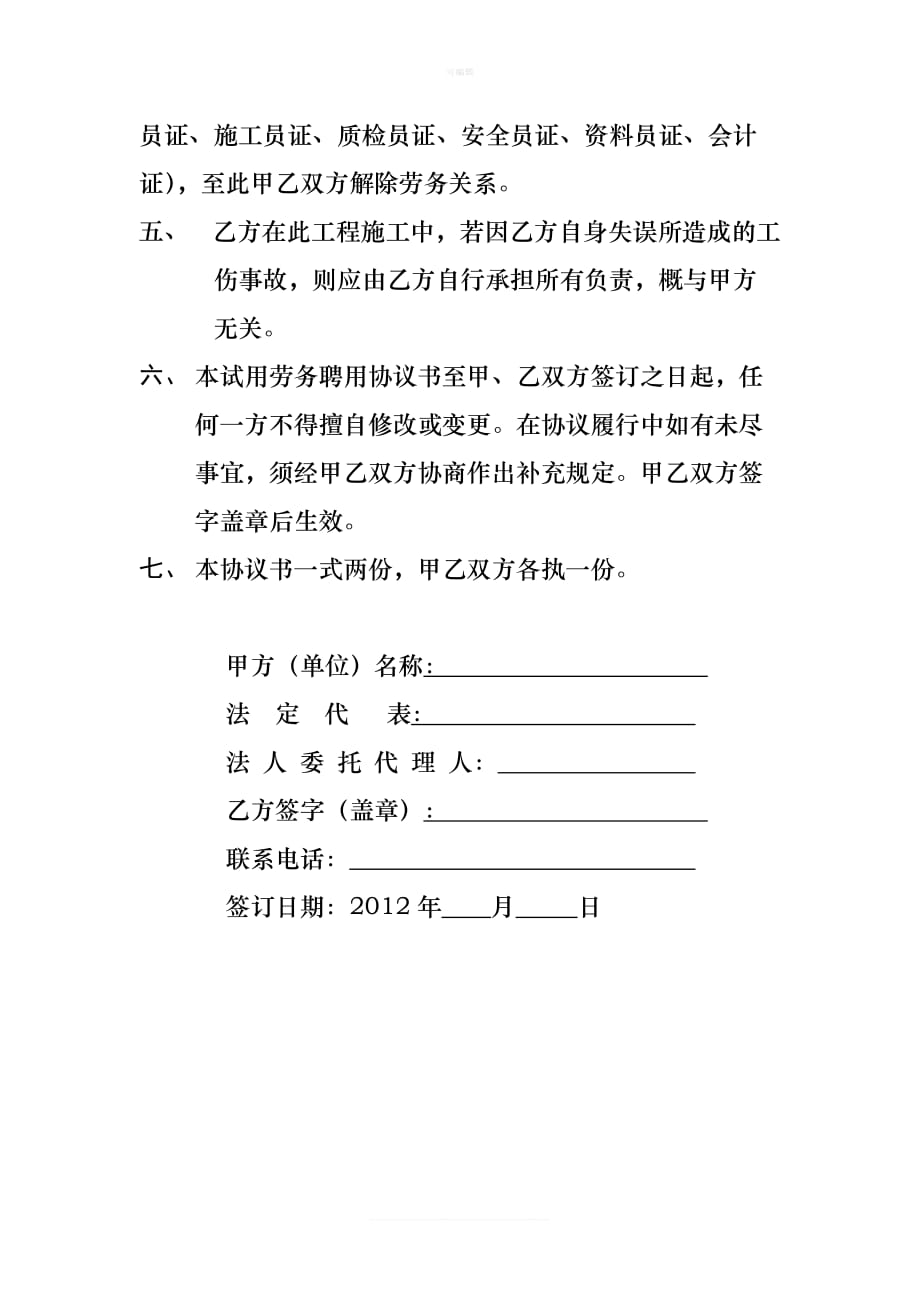 试用劳务聘用协议书新版_第4页