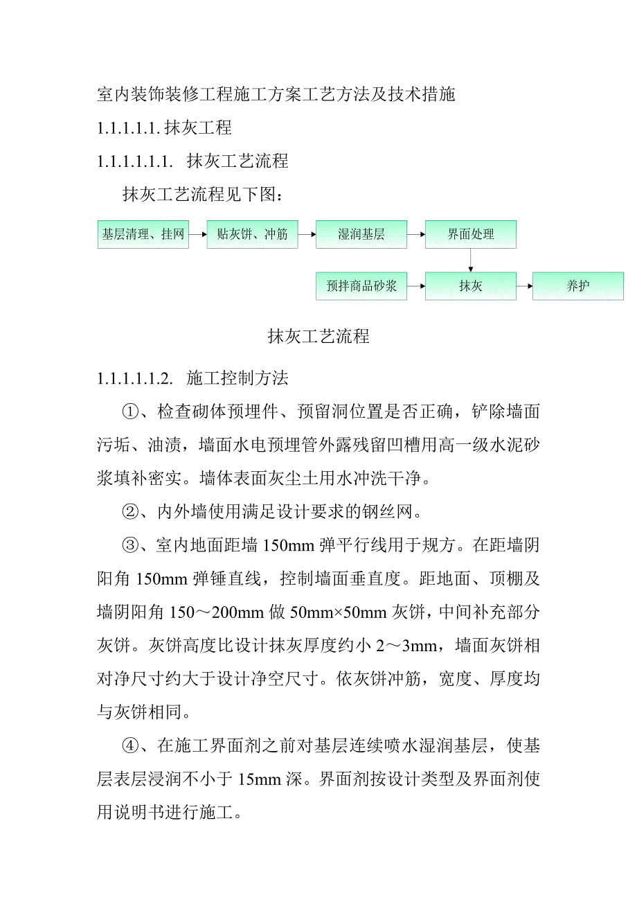 室内装饰装修工程施工工艺方法及技术措施_第1页