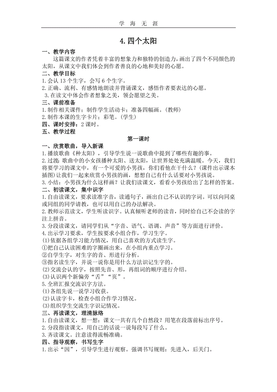 部编语文一年级下册4四个太阳教案_第1页