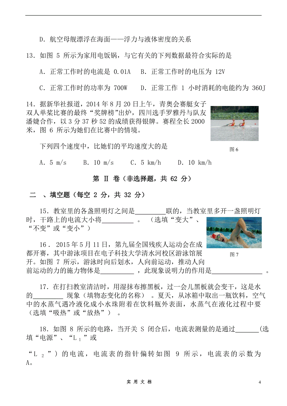 成都市2015年中考物理试题及答案(word版)_第4页