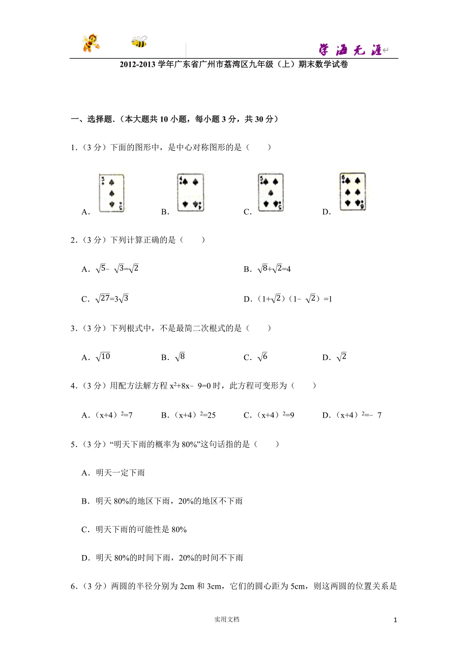 2012-2013学年广东省广州市荔湾区九年级（上）期末数学试卷-(附解析答案）_第1页