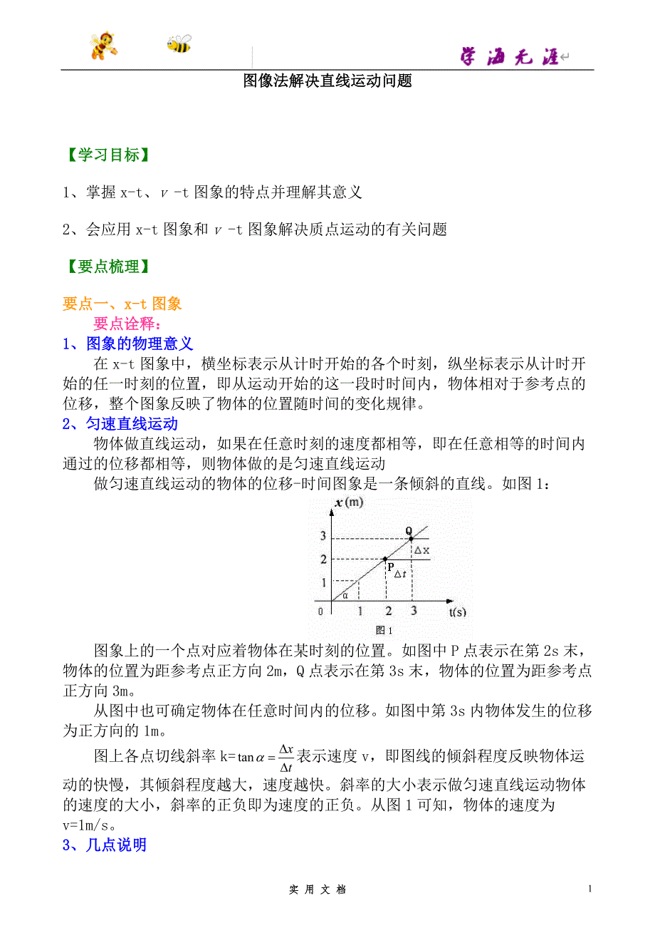 人教 高中物理--知识讲解_图像法解决直线运动问题(提高)--（附解析答案）_第1页