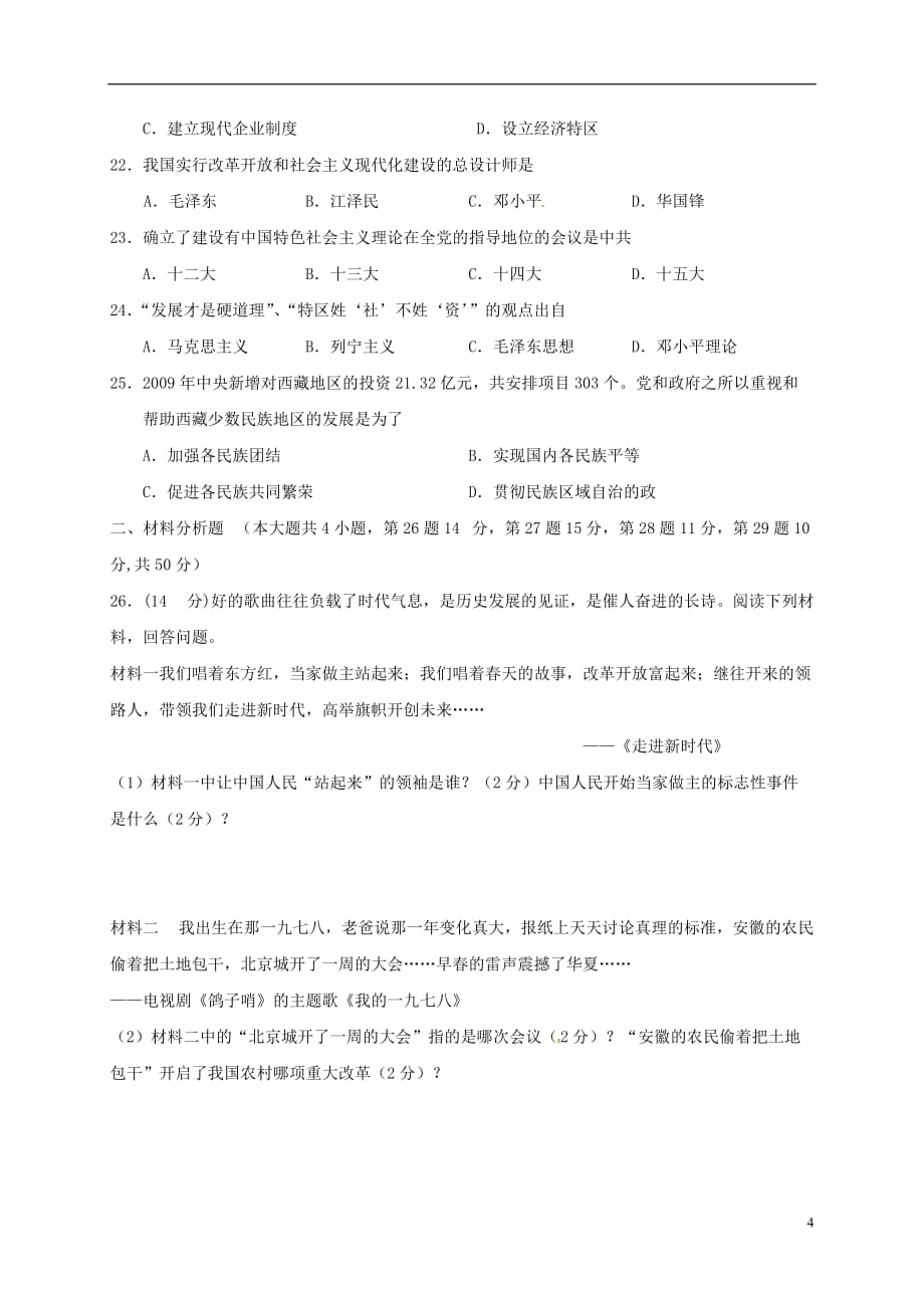 山东省淄博市临淄区边河乡中学八年级历史上学期期中试题新人教版_第4页