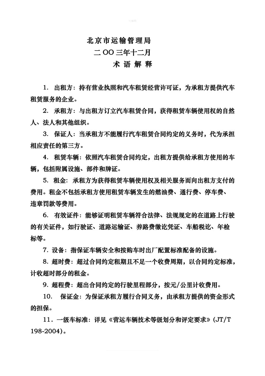 北京市车辆租赁合同新版_第2页