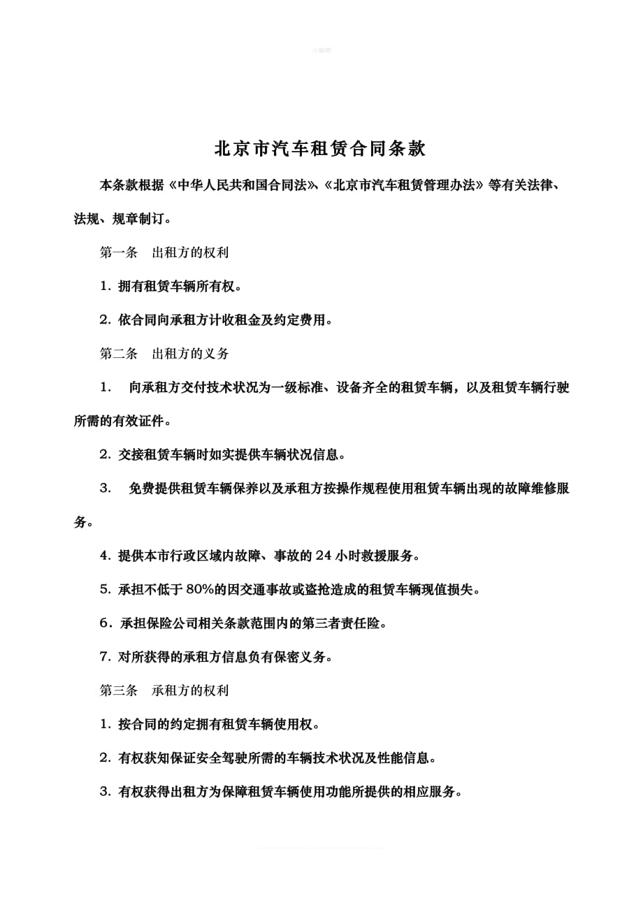 北京市车辆租赁合同新版_第3页