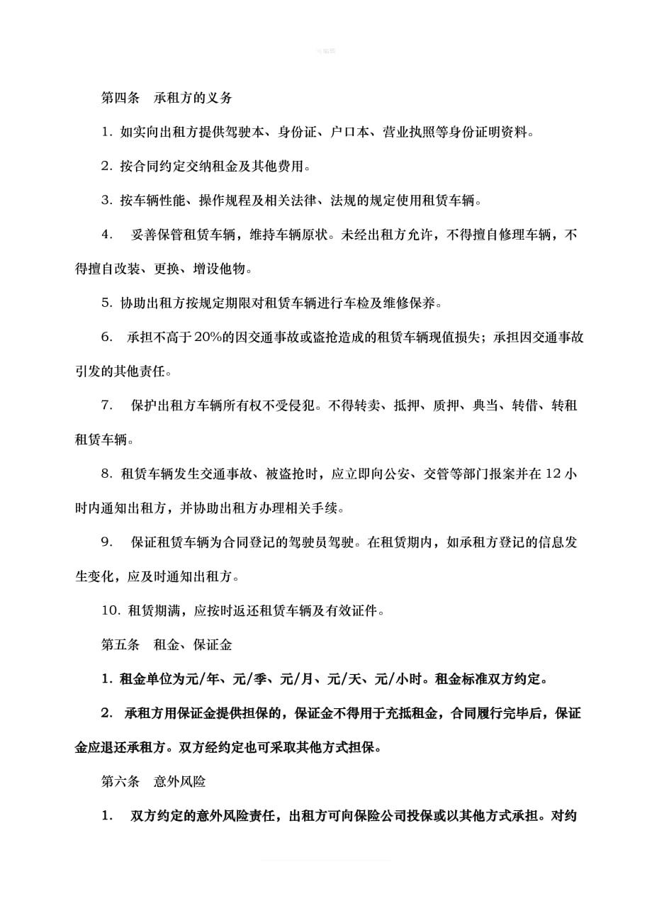 北京市车辆租赁合同新版_第4页
