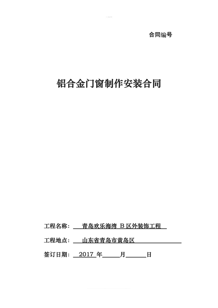 城市阳台幕墙肯德基门制作安装合同新版_第1页