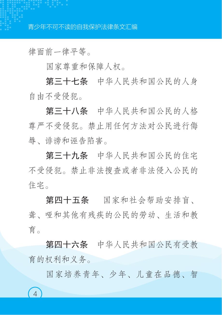 青少年不可不读的自我保护法律条文汇编_第3页