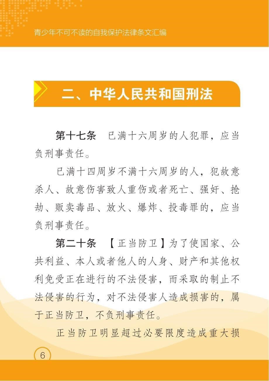 青少年不可不读的自我保护法律条文汇编_第5页