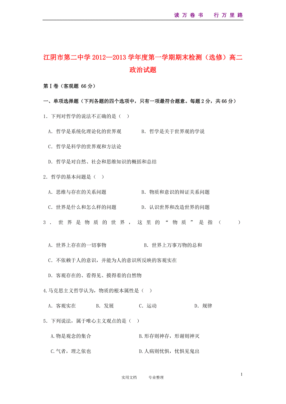 江苏省江阴市2012-2013学年高二政治上学期期末考试试题 新人教版_第1页