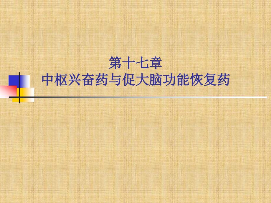 第十七章中枢兴奋药与促大脑功能恢复药精编PPT课件_第1页