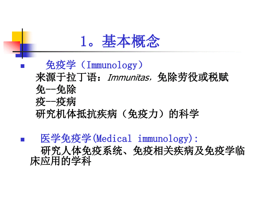 【医学免疫学知识学习】_医学免疫学_第3页