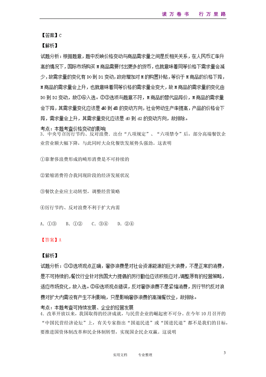 解析--山东省临沂市2014届高三上学期期中考试 政治试题_第3页