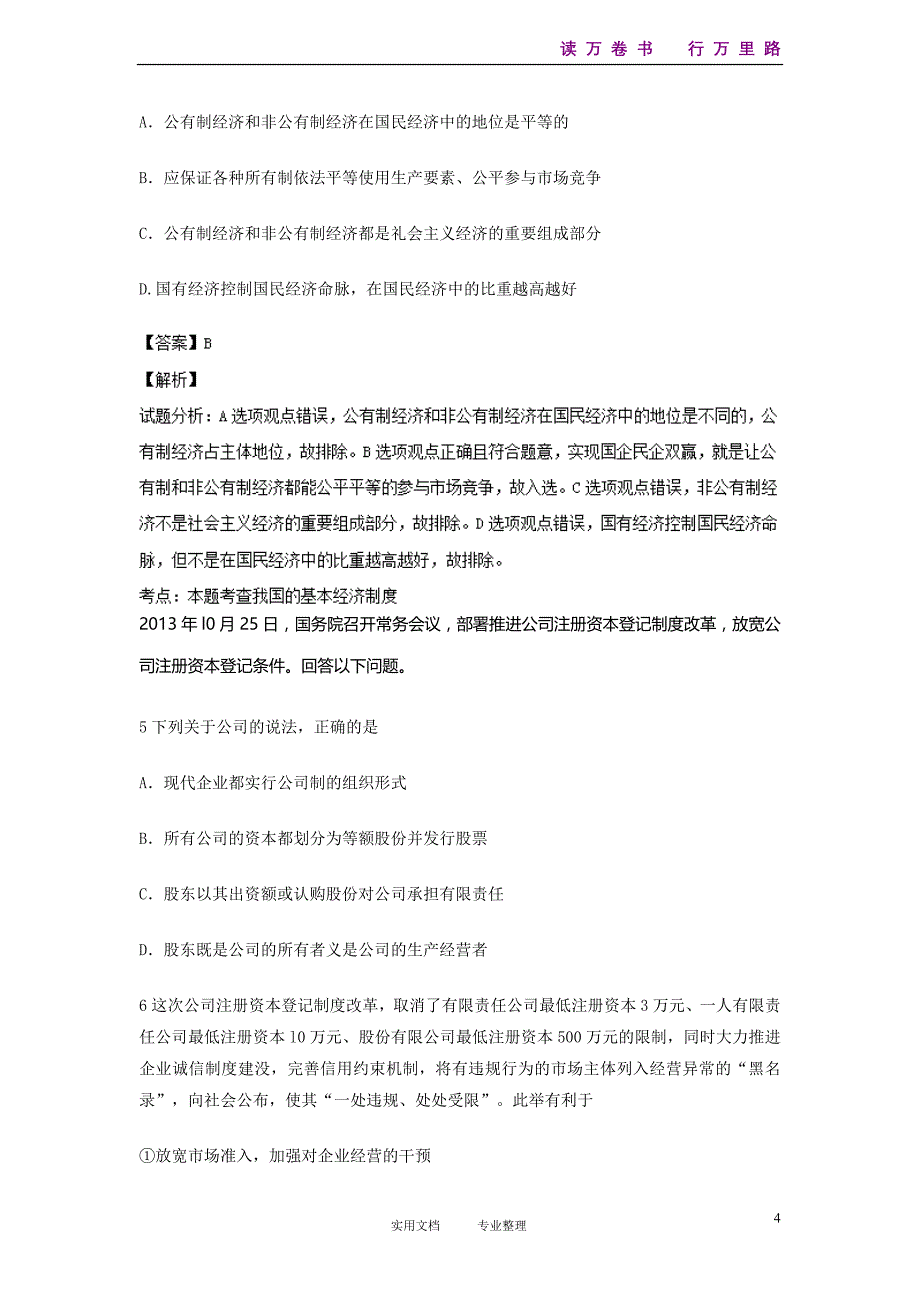 解析--山东省临沂市2014届高三上学期期中考试 政治试题_第4页