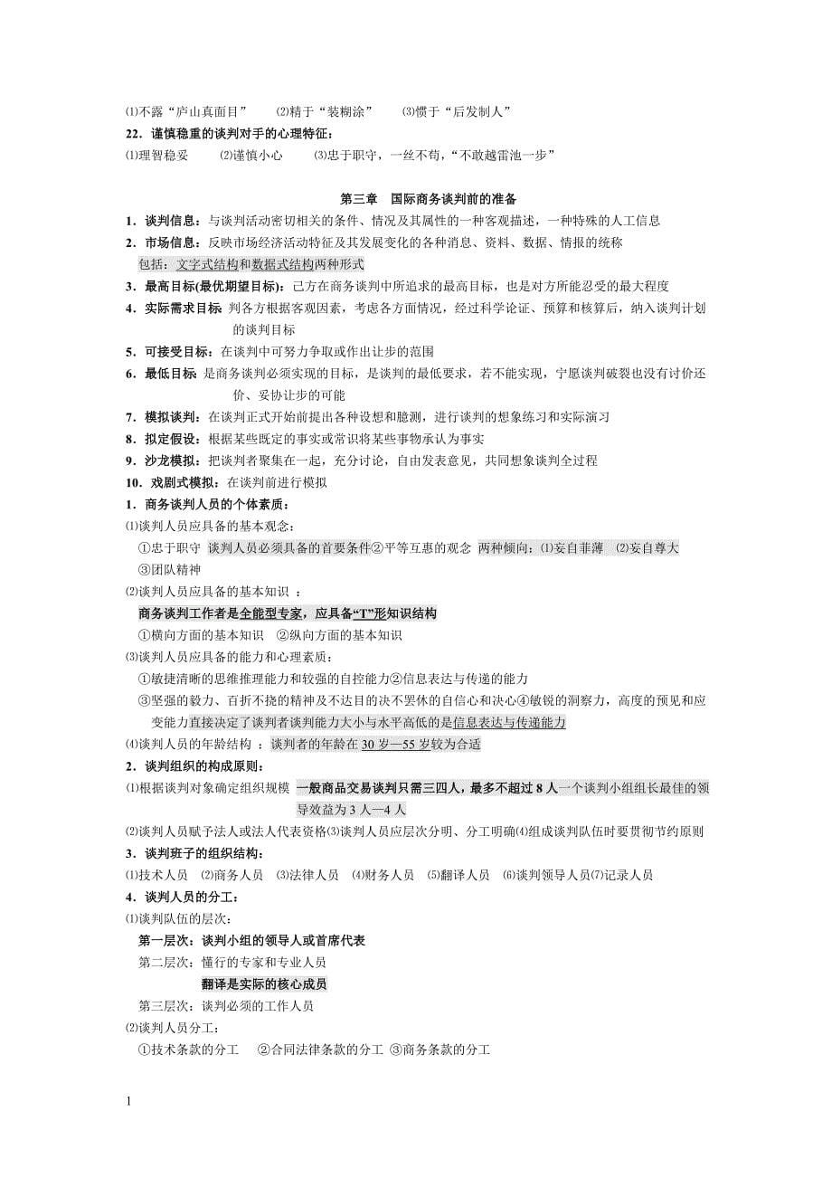 自考国际商务谈判笔记精华教学幻灯片_第5页