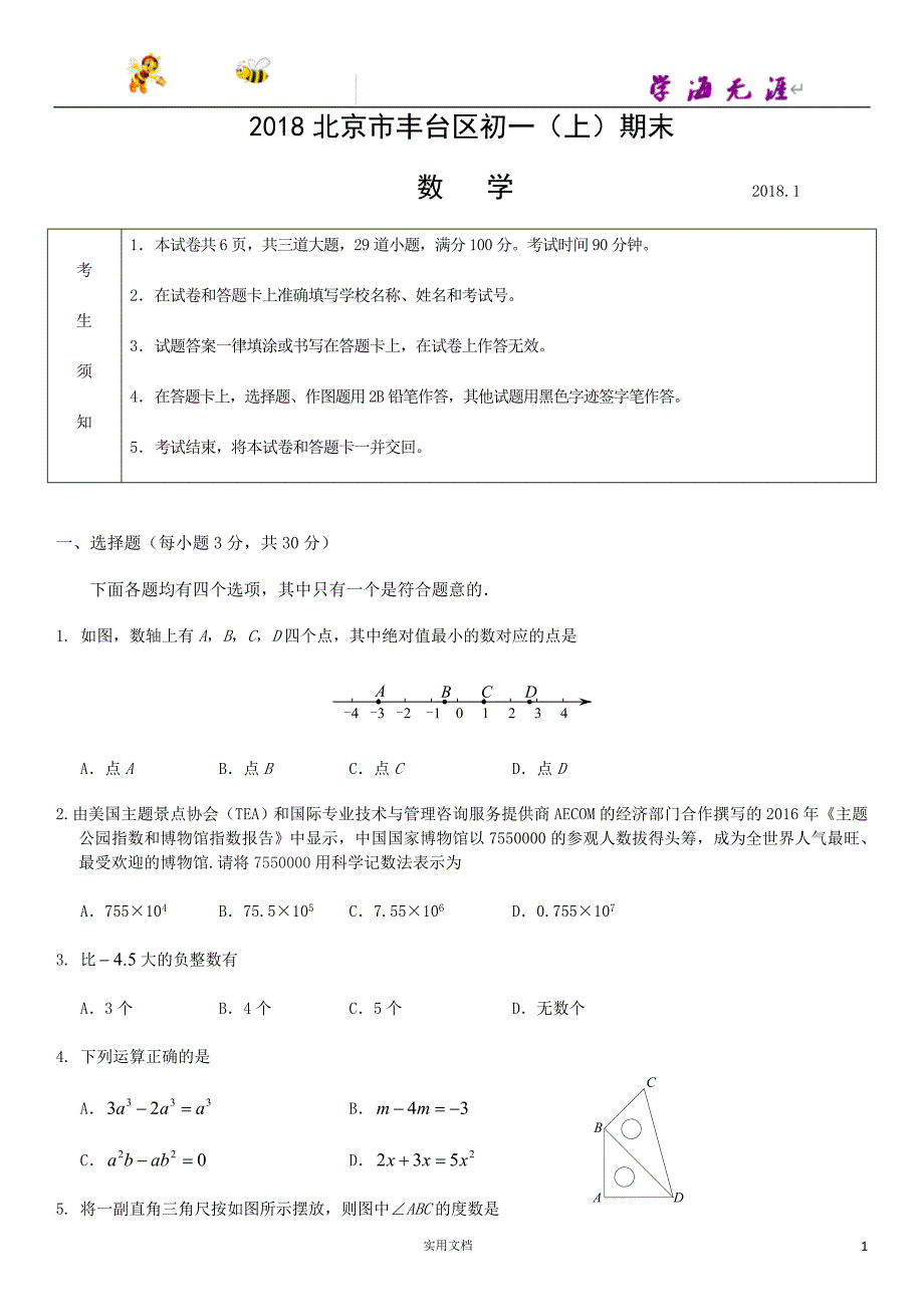 数学试卷---北京市丰台区初一（上）期末（附答案）_第1页
