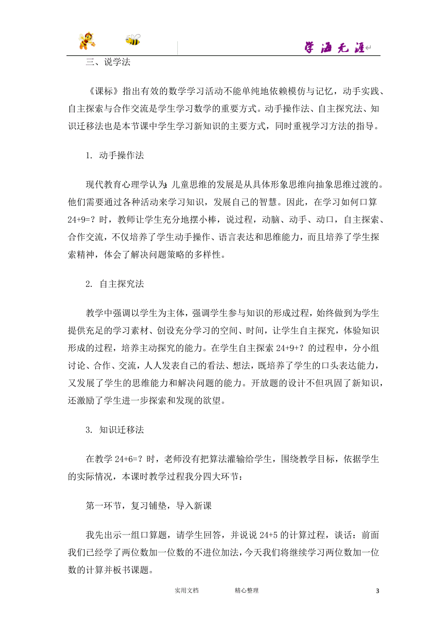 20春苏教版数学1下--《两位数加一位数的进位加法》说课稿--（附答案）_第3页