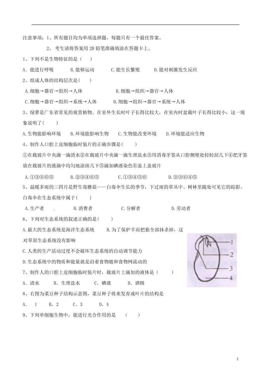 广东省阳东广雅学校七年级生物下学期期中试题新人教版_第1页