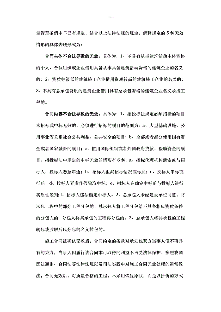 最高人民法院审理建设工程合同纠纷案司法解释中与施工企业权益密切相关的十大法律问题新版_第2页