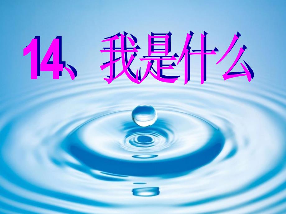 2015语文S版语文二上《我是什么》ppt课件2.pptx_第1页