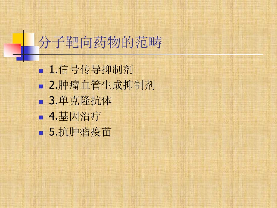 肿瘤的分子检测及靶向治疗精编PPT课件_第5页