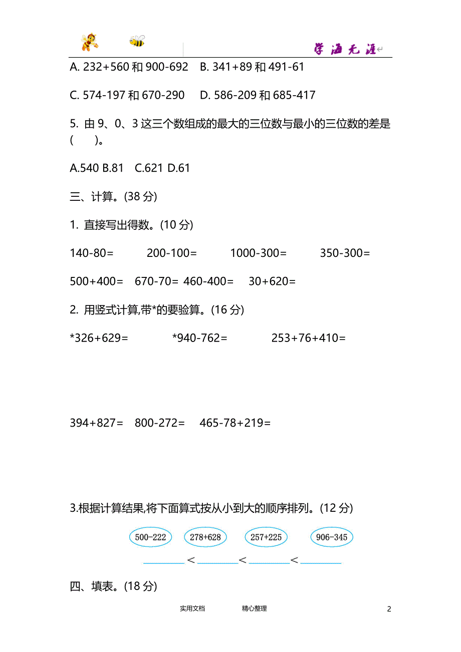 20春苏教版数学2下---第六单元测试卷（二）--（附答案）_第2页