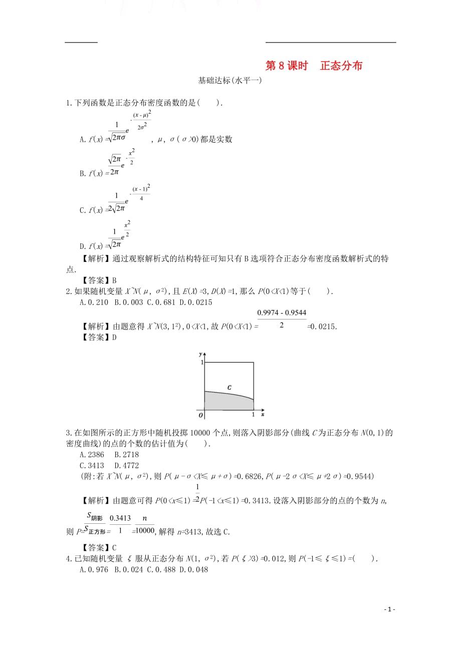 四川省成都市高中数学第二章随机变量及其分布第8课时正态分布同步测试新人教A版选修2_3_第1页