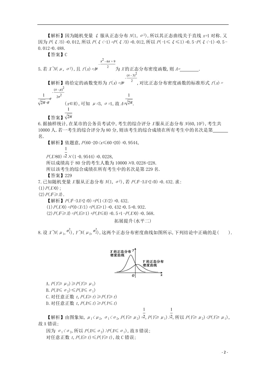 四川省成都市高中数学第二章随机变量及其分布第8课时正态分布同步测试新人教A版选修2_3_第2页