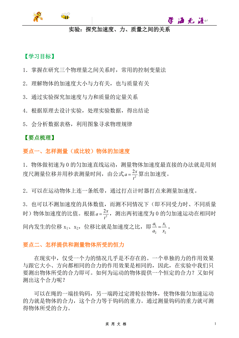 人教 高中物理--知识讲解 实验：探究加速度与力、质量的关系--（附解析答案）_第1页