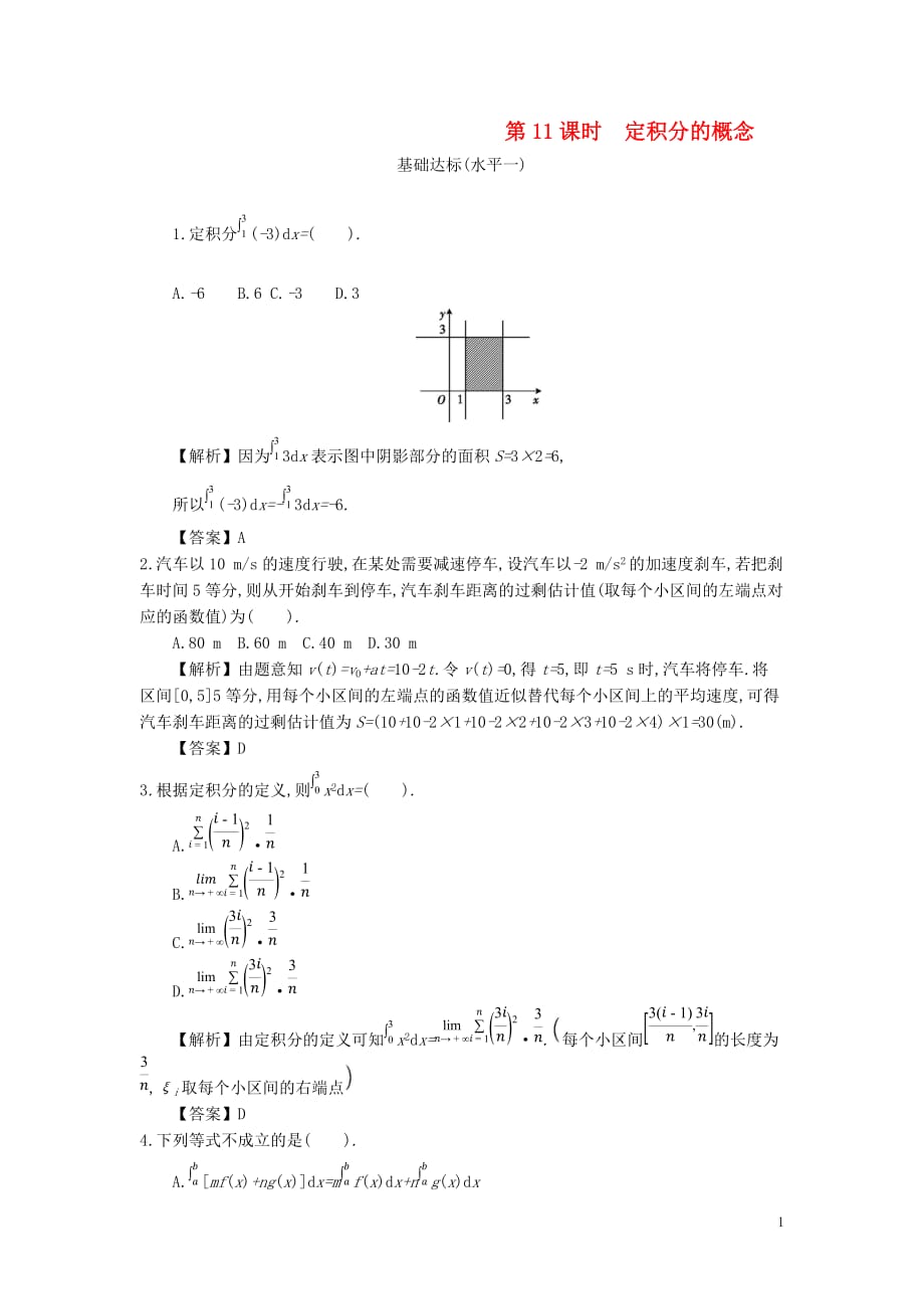 四川省成都市高中数学第一章导数及其应用第11课时定积分的概念同步测试新人教A版选修2_2_第1页