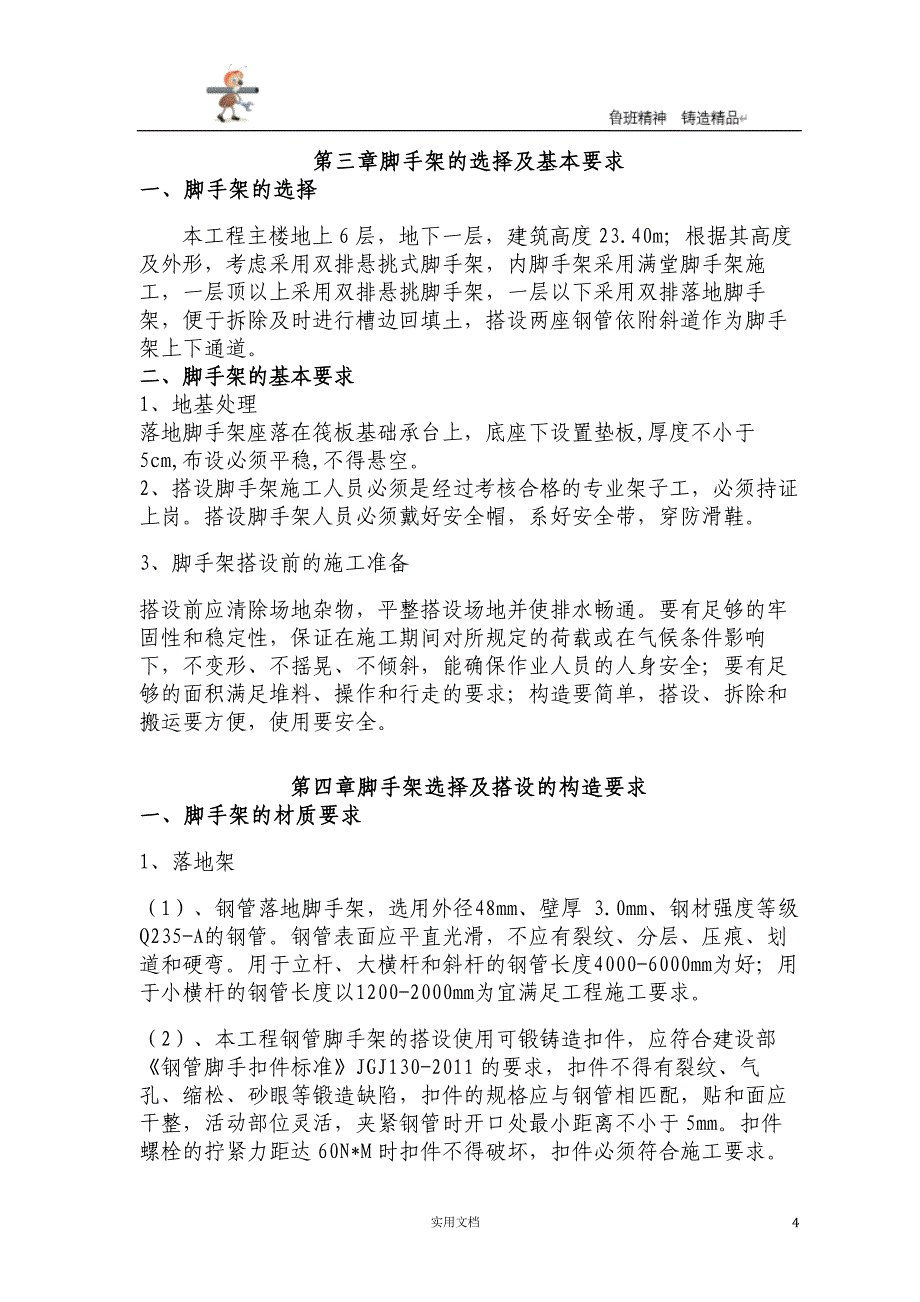 落地脚手架及悬挑脚手架专项施工方案 p29_第4页