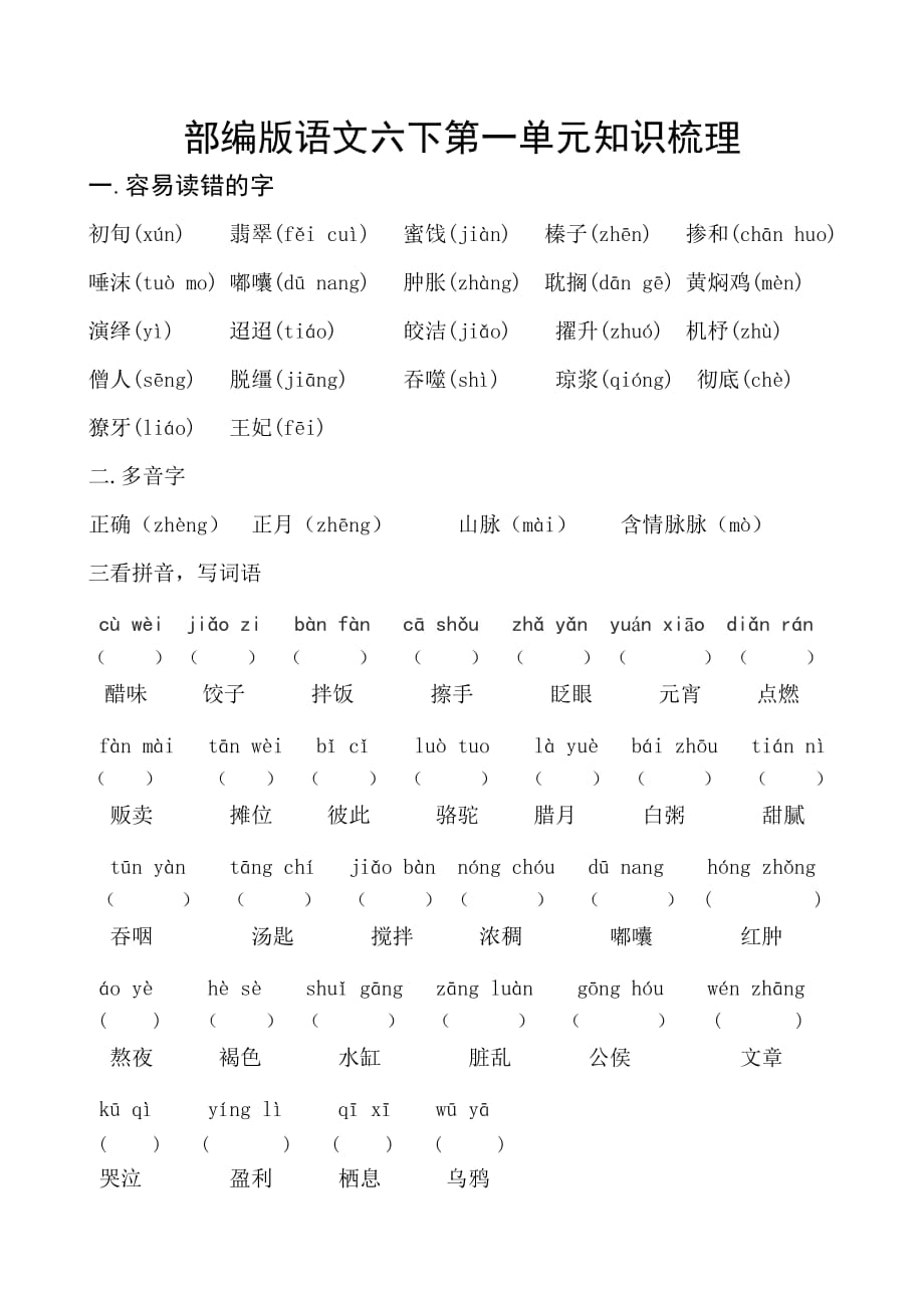 部编版语文六下第一单元知识梳理（复习用）_第1页