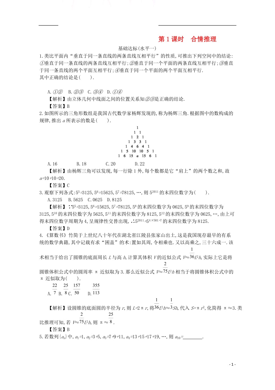 四川省成都市高中数学第二章推理与证明第1课时合情推理同步测试新人教A版选修2_2_第1页