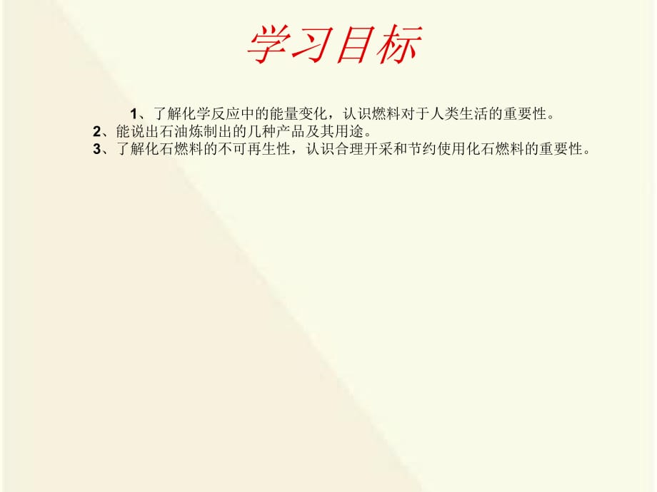 新九年级化学上册第七单元课题2燃料的合理利用与开发[1].ppt_第2页