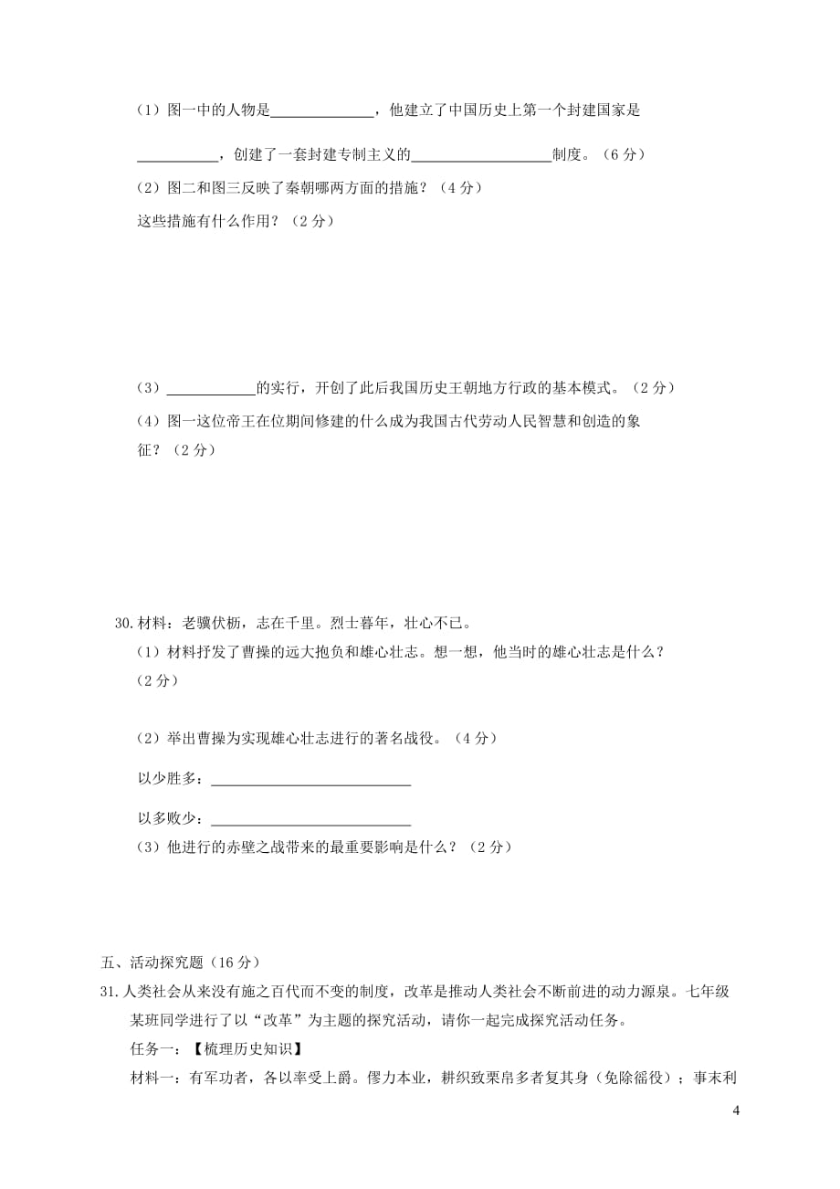 安徽省亳州市涡阳县七年级历史上学期期末教学质量检测试题新人教版_第4页