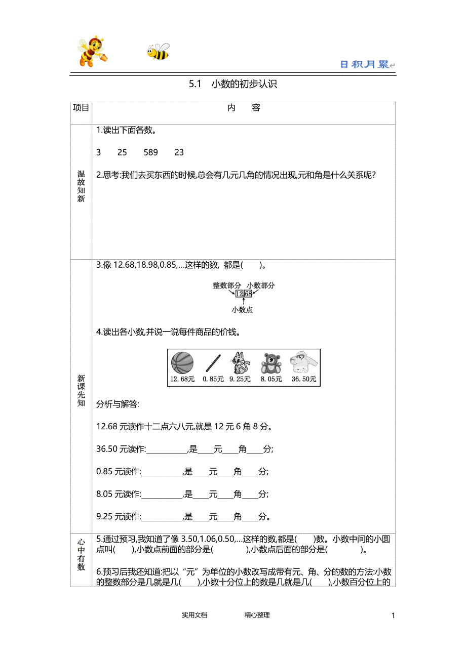 20春西师大版数学3下---学案--5.1　小数的初步认识-（附答案）_第1页