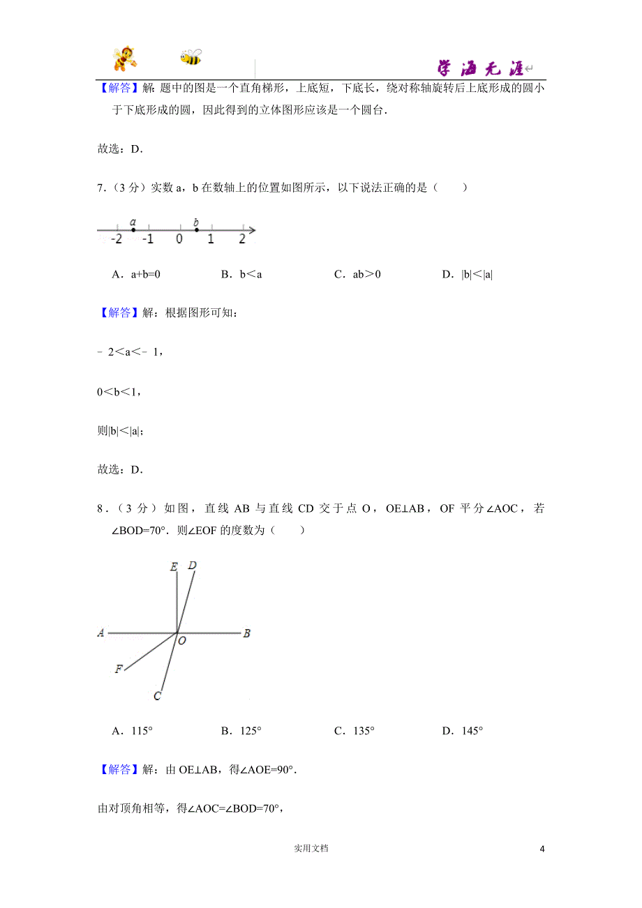 2014-2015学年湖北省武汉市硚口区七年级（上）期末数学试卷-(附解析答案）_第4页