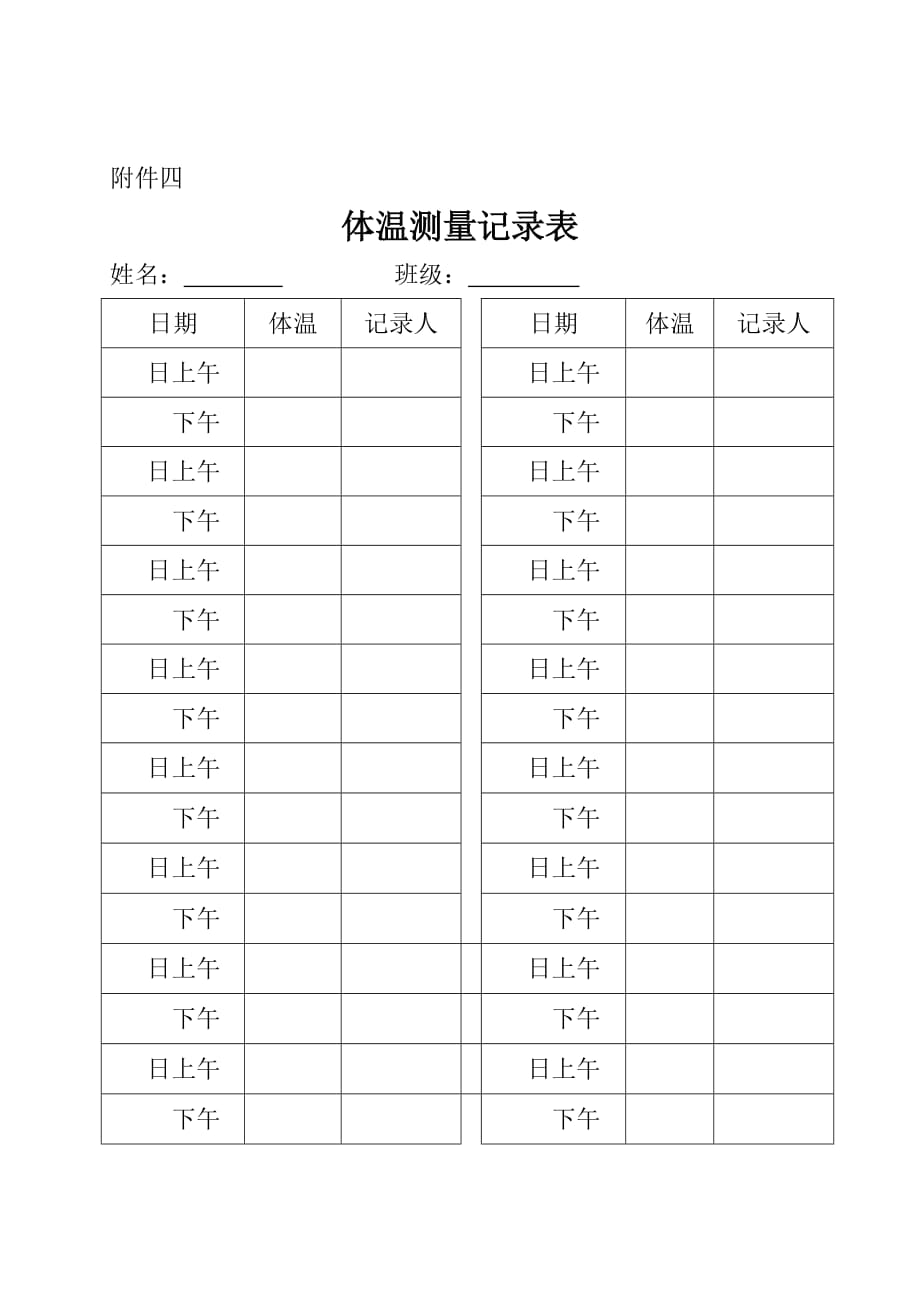 体温测量记录表_第1页