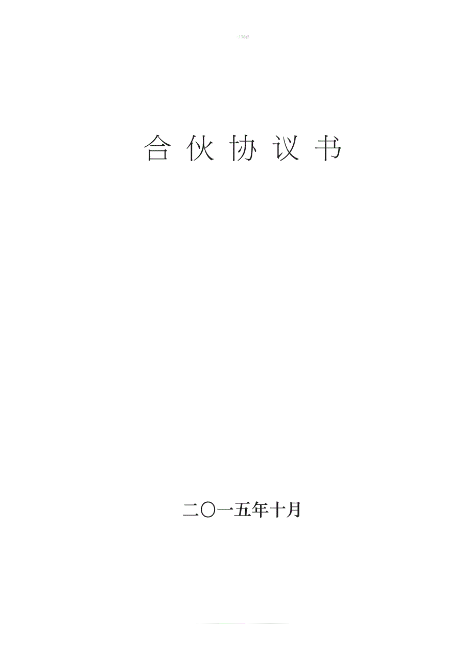 合伙协议公司和个人签订新版_第1页