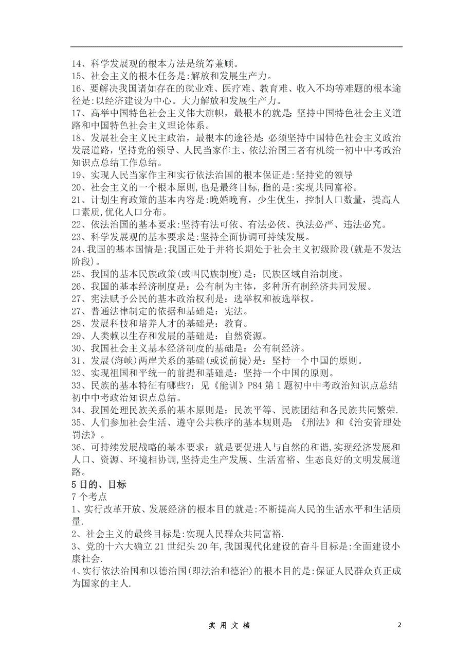 7.初中政治：中考政治高频考点知识大汇总_第2页