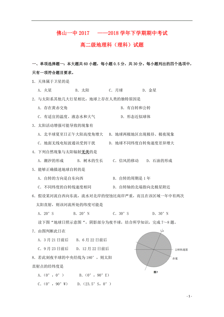 广东署山市第一中学高二地理下学期期中试题理_第1页