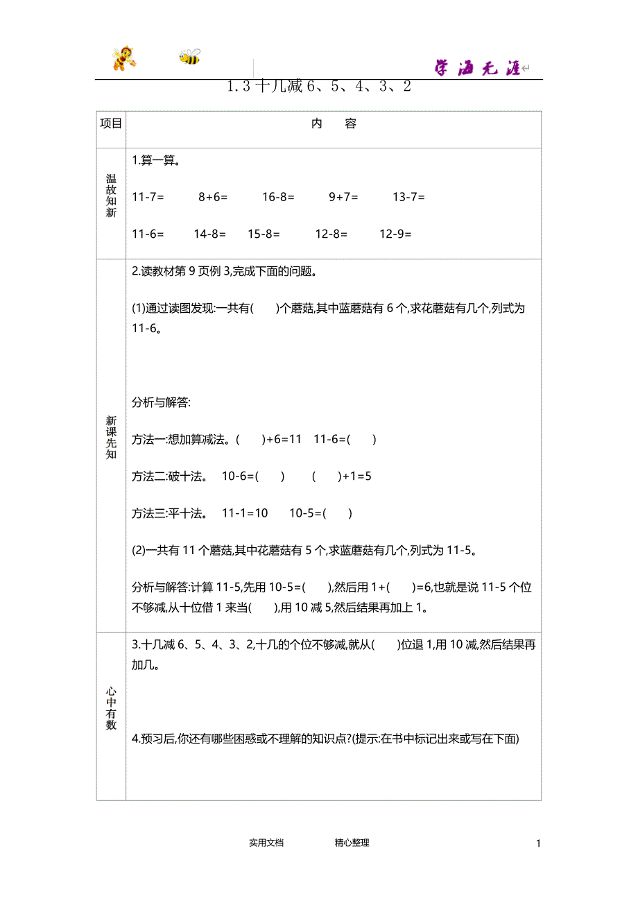 20春苏教版数学1下--学案--1.3 十几减6、5、4、3、2--（附答案）_第1页