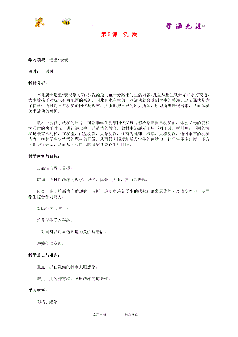 人美小学美术二下《第8课 洗澡》word教案 (2)【加微信公众号 jiaoxuewuyou 九折优惠 qq 1119139686】_第1页