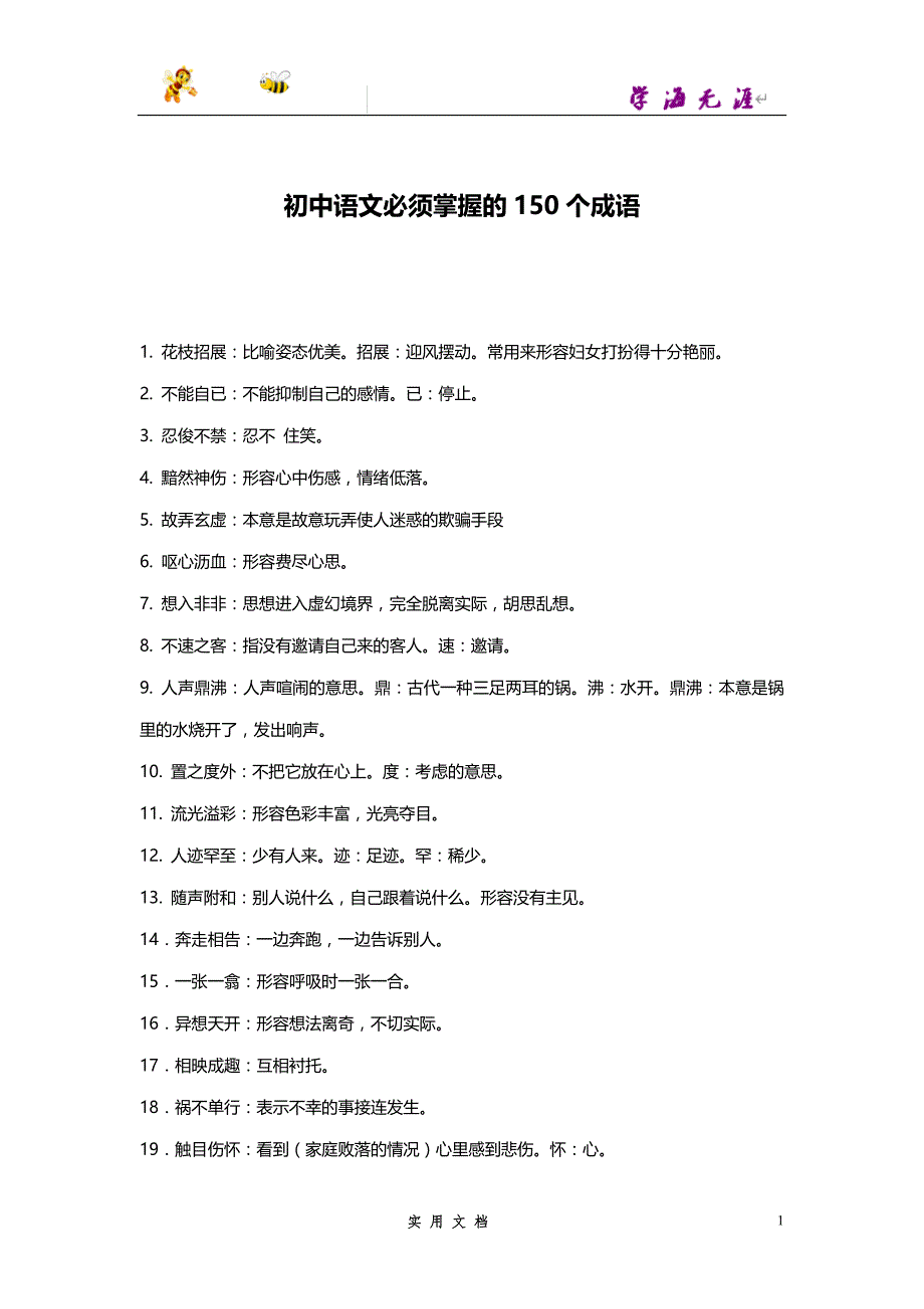 推荐--初中语文必须掌握的150个成语(1)_第1页