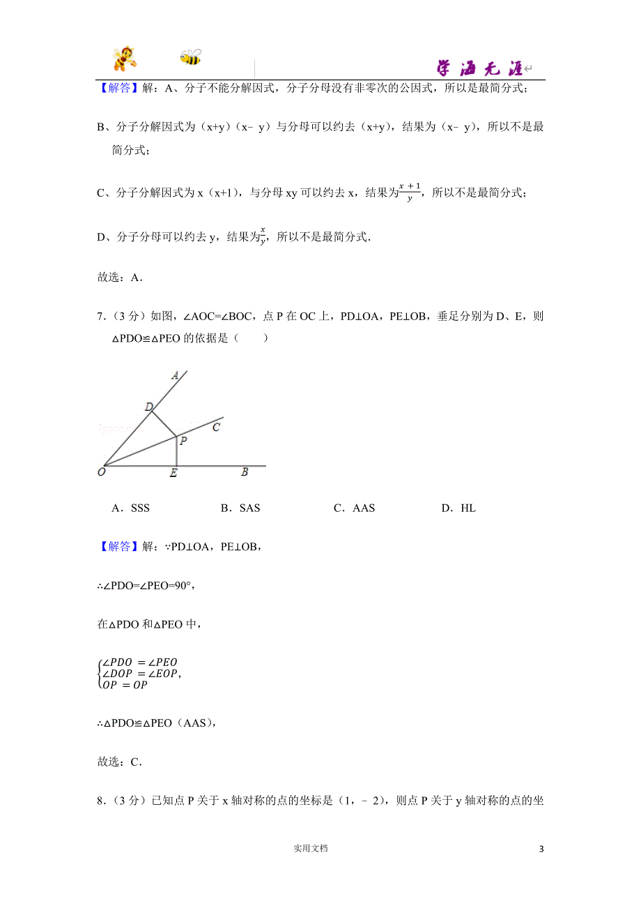 2013-2014学年广东省广州市越秀区八年级（上）期末数学试卷-(附解析答案）_第3页