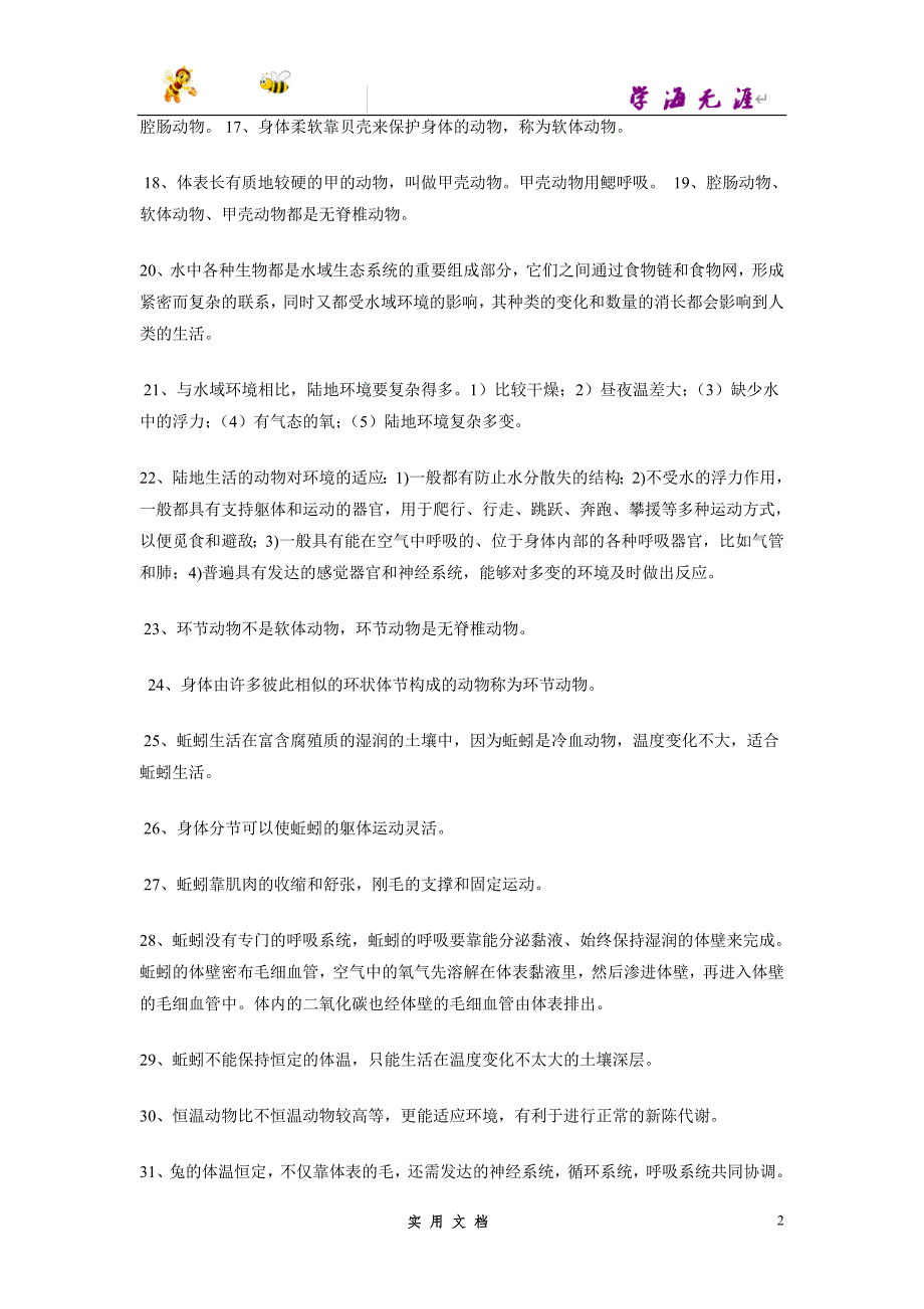 推荐--八年级上学期生物期中考试知识点_第2页