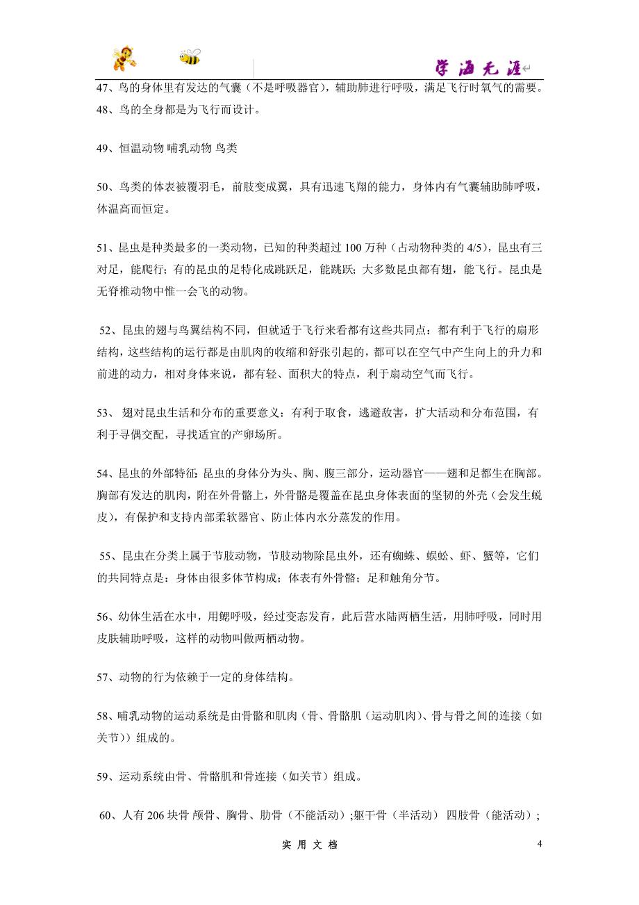 推荐--八年级上学期生物期中考试知识点_第4页